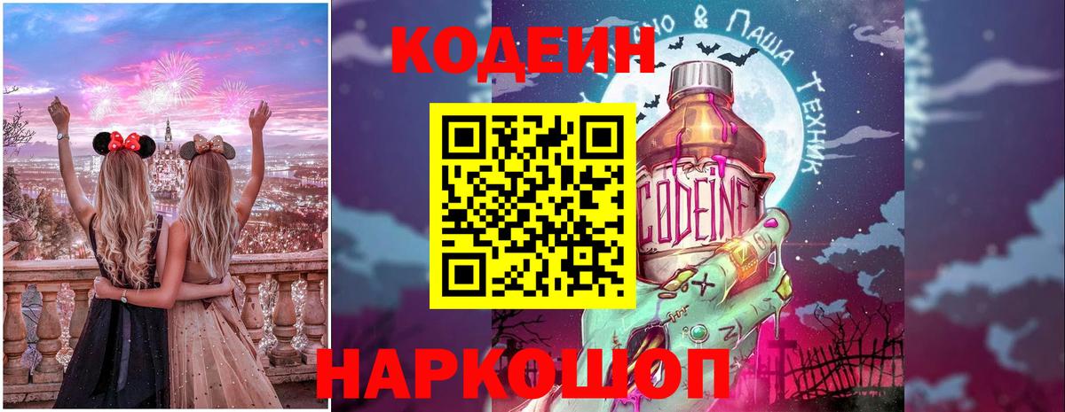 Кодеин Purple Drank  Вход с VPN  Ногинск  Codein напиток Lean (лин) 