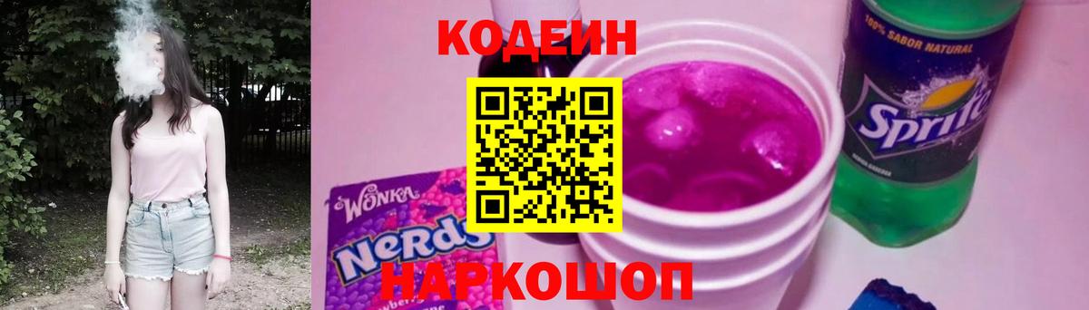 Codein напиток Lean (лин) Ногинск